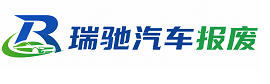 瑞金市瑞驰｜汽车报废回收｜车辆正规销户上门拖车